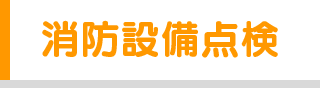 消防設備点検