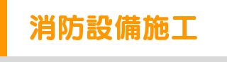 消防設備施工
