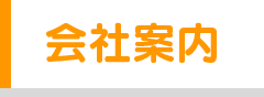 会社案内